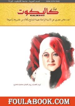 عدد خاص عن نعيمة المشايخ أم سناء شعلان في مجلة كاليكوت الهندية 2022