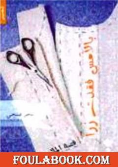 بالأمس فقدت زرًا: قصة الملابس