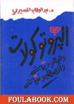 البروتوكولات واليهودية والصهيونية