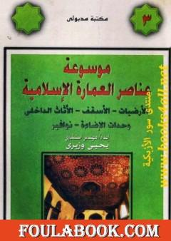 موسوعة عناصر العمارة الإسلامية - الجزء الثالث