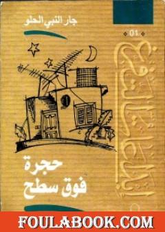 حجرة فوق السطح