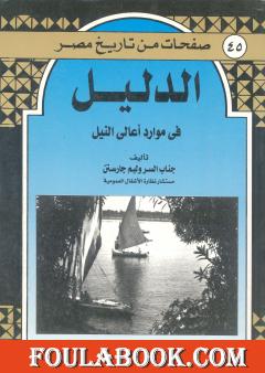 الدليل في موارد أعالي النيل