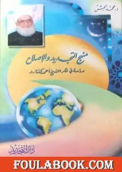 منهج التجديد والإصلاح - دراسة في فكر الشيخ أحمد كفتارو