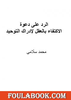 الرد على دعوة الاكتفاء بالعقل لإدراك التوحيد