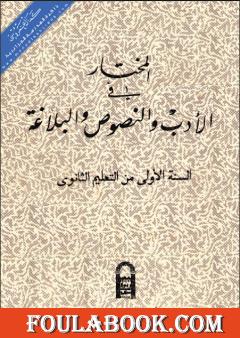 المختار في الأدب والنصوص والبلاغة للسنة الاولى من التعليم الثانوي