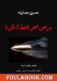 رصاصة طائشة