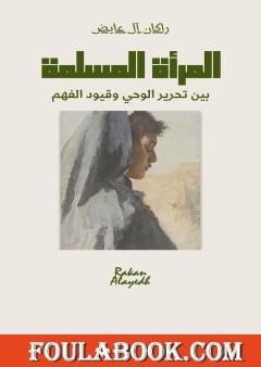 المرأة المسلمة بين تحرير الوحي وقيود الفهم
