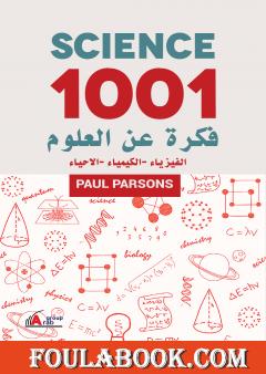 1001 فكرة عن العلوم: الفيزياء - الكيمياء - الاحياء