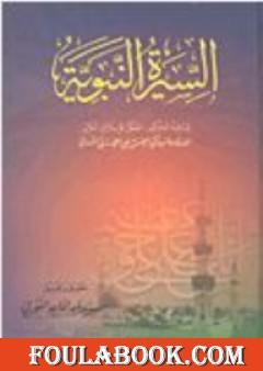 السيرة النبوية