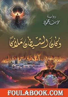 وكان الشيطان ملاكا