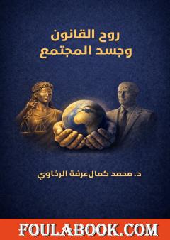 روح القانون وجسد المجتمع