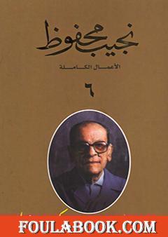 الأعمال الكاملة لنجيب محفوظ 6