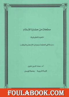 صفحات من حضارة الإسلام