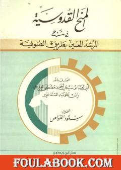 المنح القدوسية في شرح المرشد المعين بطريق الصوفية