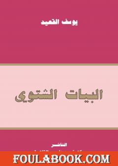 البيات الشتوي