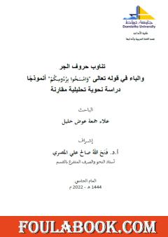 تناوب حروف الجر والباء في قوله تعالى "وَامْسَحُوا بِرُءُوسِكُمْ " أنموذجًا دراسة نحوية تحليلية مقارِنة