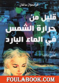 قليل من حرارة الشمس في الماء البارد