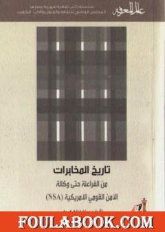 تاريخ المخابرات من الفراعنة حتى وكالة الأمن القومي الأمريكية( NSA)