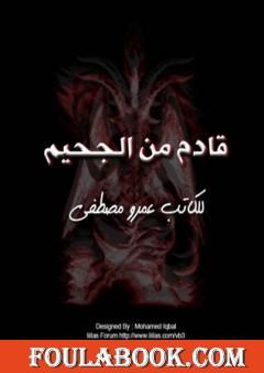 قادم من الجحيم