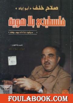 فلسطيني بلا هوية