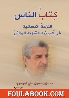 الناس - النزعة الانسانية في أدب زيد الشهيد الروائي