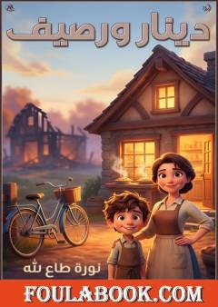 دينار ورصيف