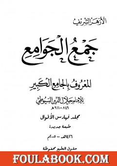 جمع الجوامع المعروف بالجامع الكبير - المجلد الخامس والعشرون