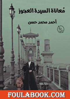 مأساة السيدة العجوز