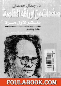 جمال حمدان صفحات من أوراقه الخاصة مذكرات في الجغرافيا السياسية