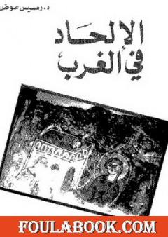 الإلحاد في الغرب