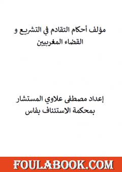 أحكام التقادم في التشريع والقضاء المغربيين