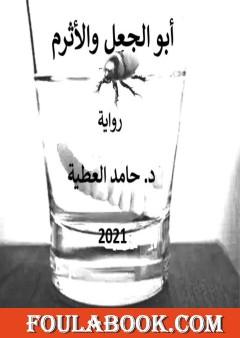 أبو الجعل والأثرم