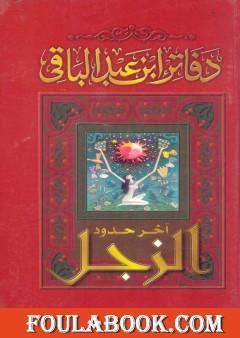 آخر حدود الزجل