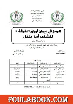 الرمز في ديوان أوراق الغرفة 8 للشاعر أمل دنقل: دراسة سيميائية جمالية - رسالة ماجستير