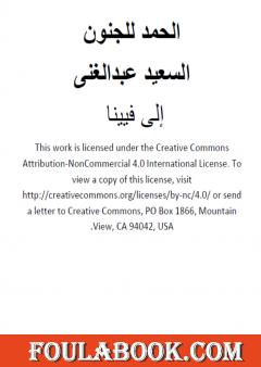 الحمد للجنون