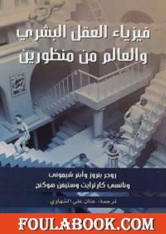 فيزياء العقل البشري والعالم من منظورين