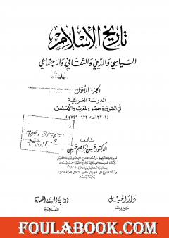 تاريخ الإسلام السياسي والديني والثقافي والاجتماعي - الجزء الأول