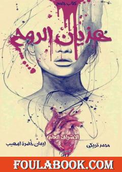 هذيان الروح