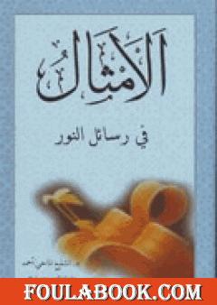 الأمثال في رسائل النور