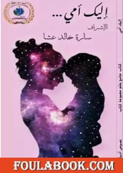 إليك أمي