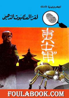 لغز العنكبوت الذهبي - الطبعة الثانية