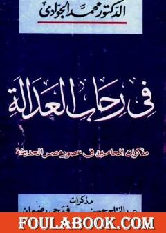 في رحاب العدالة - مذكرات المحامين في مصر الحديثة