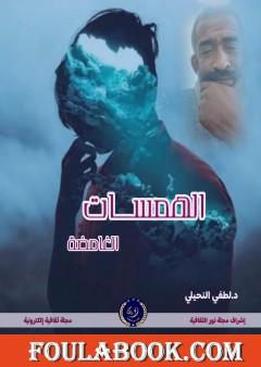 الهمسات الغامضة