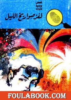 لغز صواريخ الليل - سلسلة المغامرون الخمسة: 64