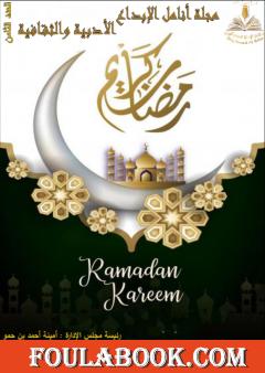 مجلة أنامل الإبداع - العدد الثامن