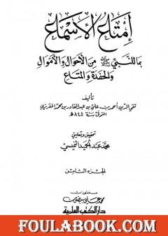 إمتاع الأسماع بما للنبي صلى الله عليه وسلم من الأحوال والأموال والحفدة المتاع - الجزء الثامن