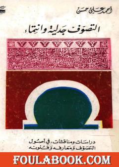 التصوّف جدلية و إنتماء: دراسات و مناقشات في أصول التصوّف و معارفه و فنونه