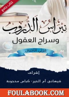 نبراس الدروب وسراج العقول