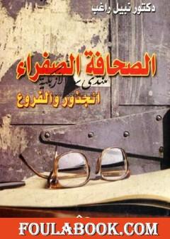 الصحافة الصفراء: الجذور والفروع