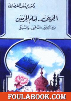 الجويني إمام الحرمين بين المؤرخين الذهبي والسبكي